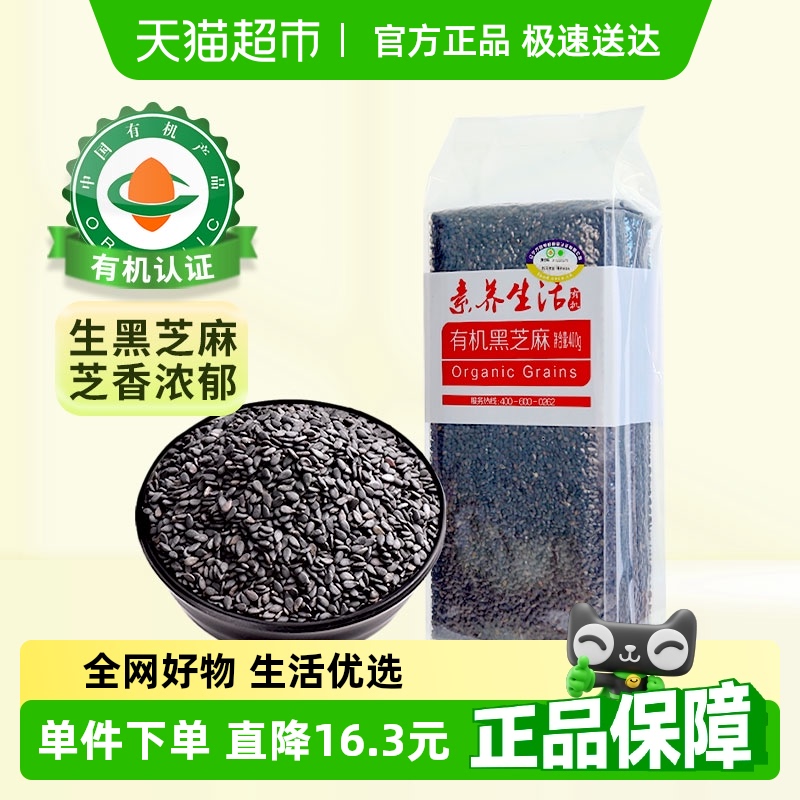素养生活有机黑芝麻五谷杂粮