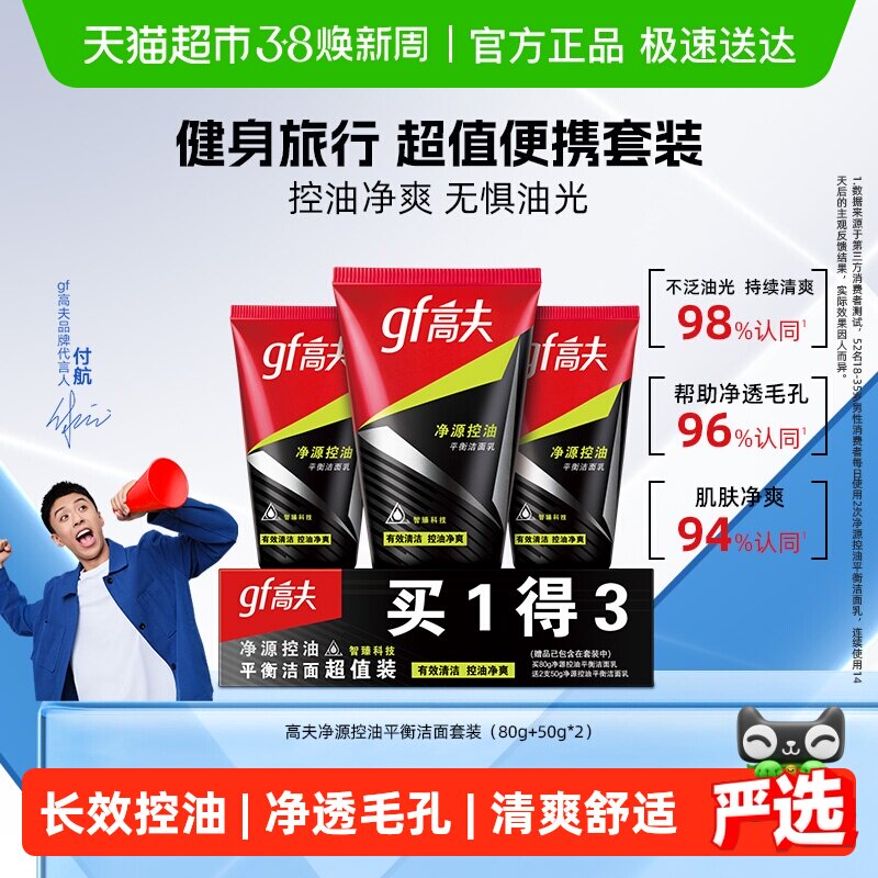 高夫净源控油平衡洁面乳(80g+50g*2)男士旅行装补水保湿洗面奶