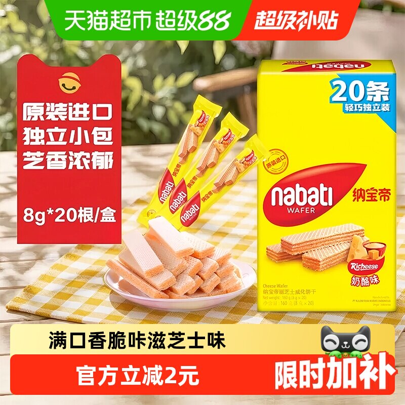 丽芝士纳宝帝进口经典奶酪威化夹心饼干160g内含独立20条休闲零食