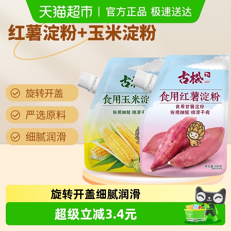 古松淀粉玉米淀粉红薯淀粉红薯粉生粉勾芡食用蛋糕饼干烘焙原料