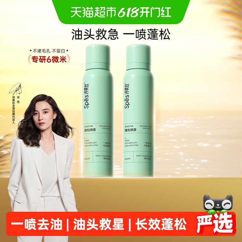 Spes免洗蓬松干发喷雾150ml*2控油干爽蓬松高颅顶