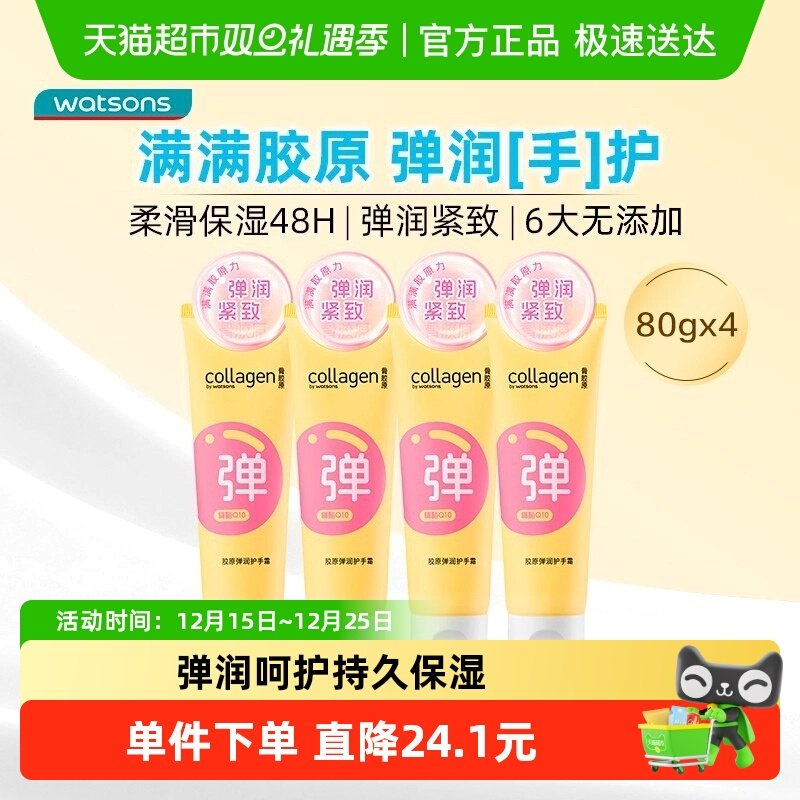 屈臣氏骨胶原水润保湿弹润修护护手霜80gx4新旧包装随机发货