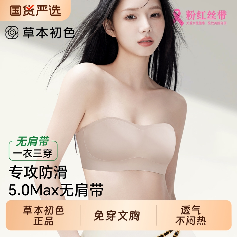 草本初色无肩带内衣女防滑小胸聚拢抹胸粉底液隐形无痕收副乳裹胸