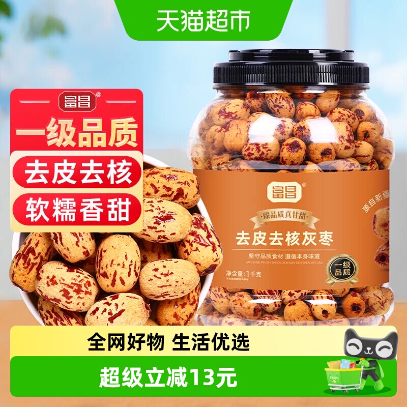 富昌一级去皮去核灰枣1kg新疆特产灰枣子脱皮免洗零食煲汤煮粥