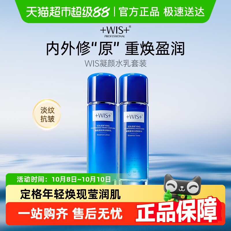 WIS凝颜紧致弹润精粹水精粹乳抗皱紧致补水舒缓水乳小样套装旅行