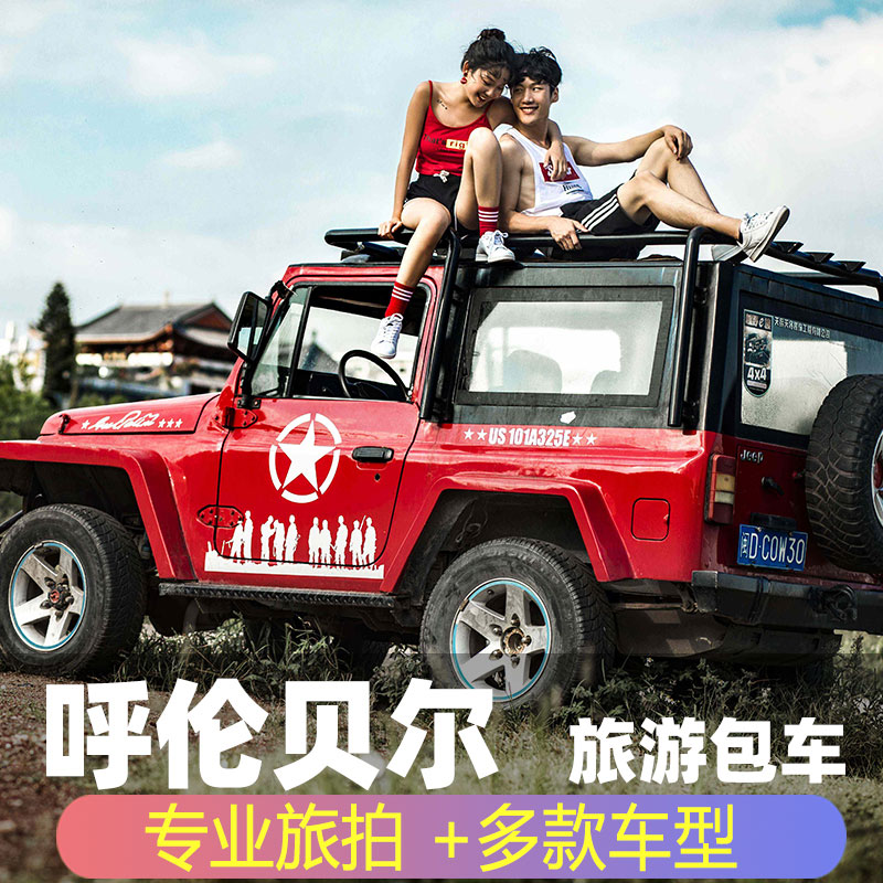 [Hulunbuir tourist charter] professional travel shooting route design of Mohe tourist RV in Inner Mongolia prairie