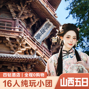 精品小团山西5天4晚跟团游 五台山大同云冈悬空寺平遥山西博物院