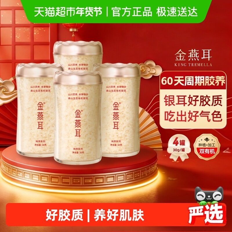 【女神养颜滋补】金燕耳高端生态有机银耳30gx4罐送领导长辈礼物