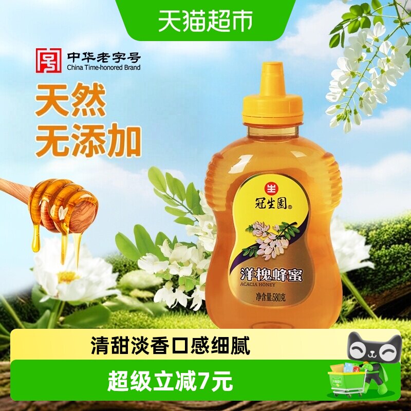 冠生园洋槐蜂蜜天然无添加蜜方便挤压瓶装早餐冲调果茶滋补营养