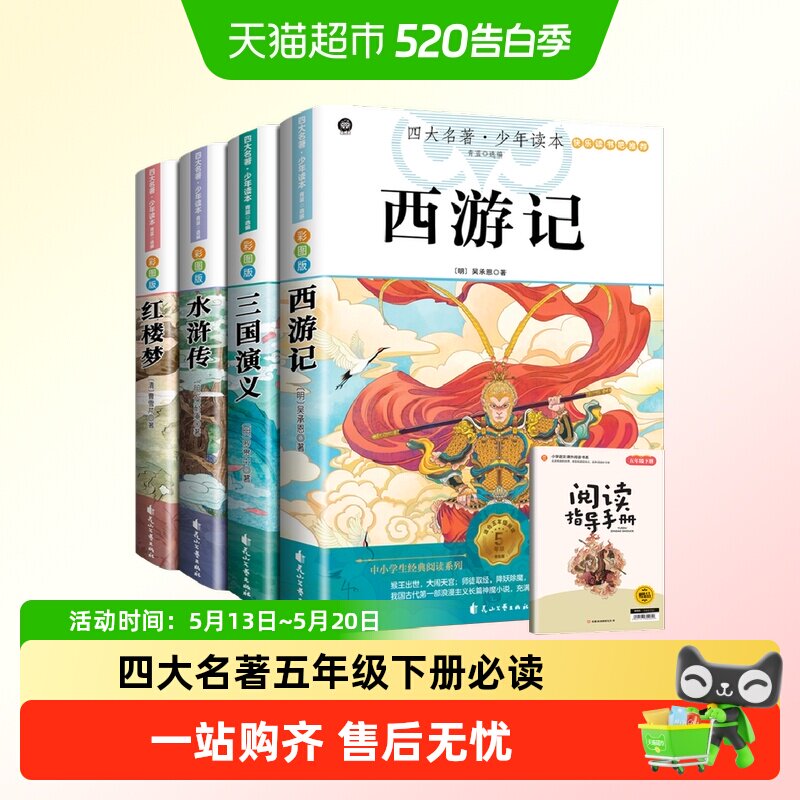 五年级下册必读课外书小学生四大名著西游记三国演义水浒传红楼梦
