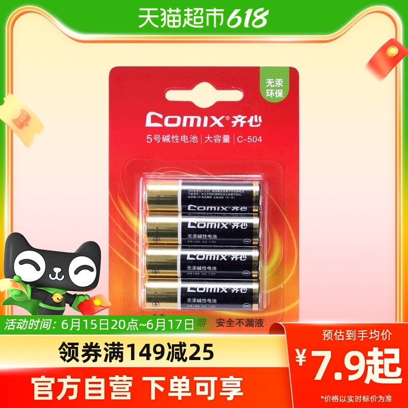 2粒！齐心正品碱性5号干电池