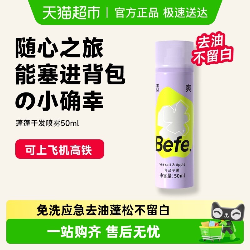 befe免洗干发喷雾去油味蓬松高颅顶刘海便携神器免洗发水