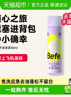 befe免洗干发喷雾去油味蓬松高颅顶刘海便携神器免洗发水