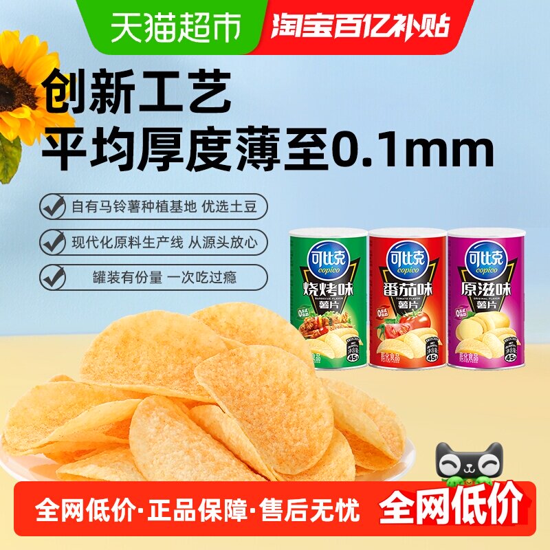 可比克薯片三连罐45g*3罐多口味零食下午茶