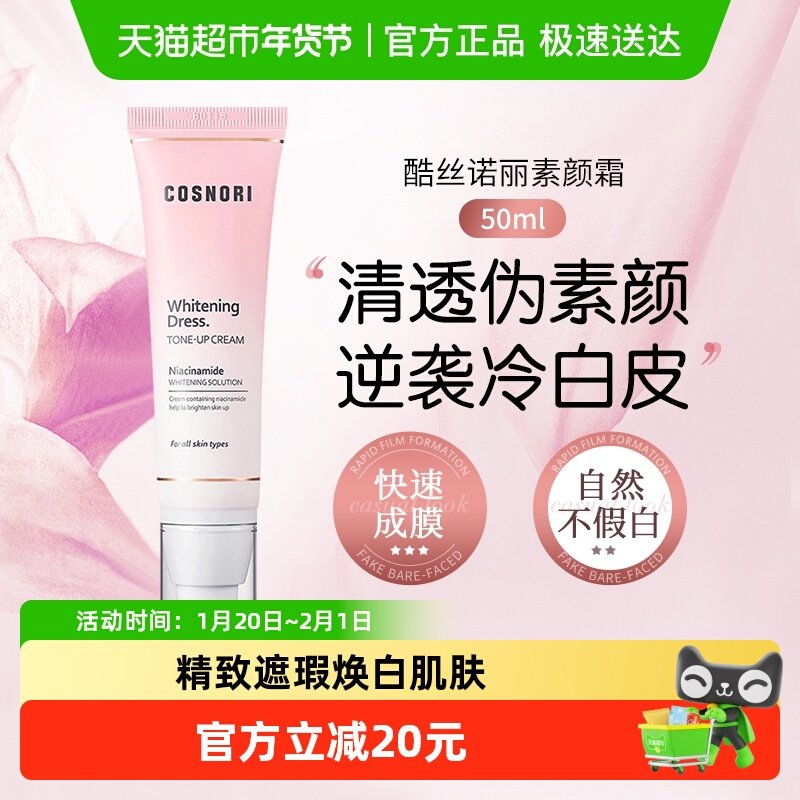 cosnori酷丝诺丽素颜霜脸部美白提亮隔离面霜妆前乳韩国,美容护肤/美体/精油,乳液/面霜,淘宝优惠券,粉丝福利购,淘宝优惠卷
