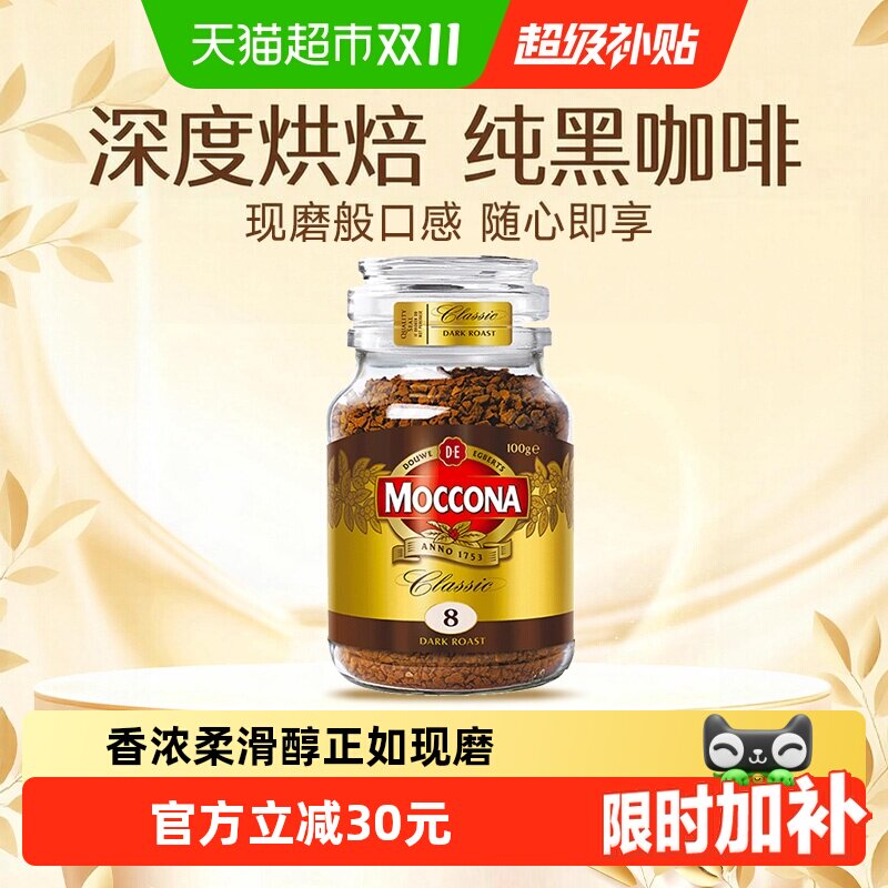 【进口】Moccona摩可纳深度烘焙黑咖啡100g冷萃冻干美式速溶400次