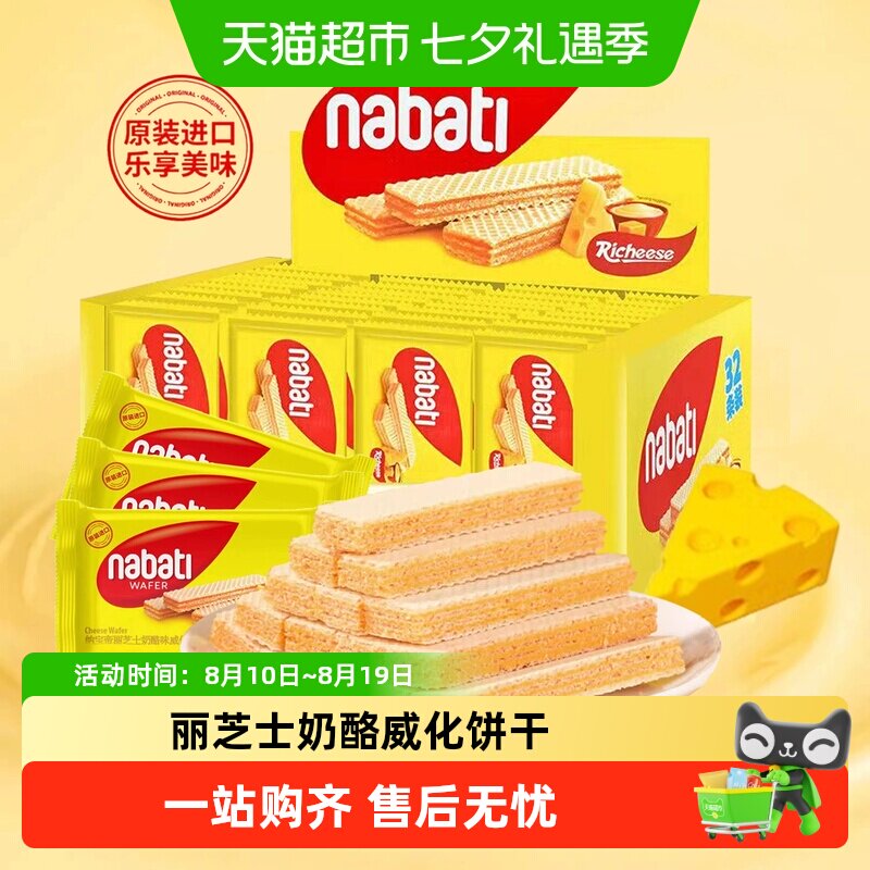 丽芝士威化饼干印尼进口纳宝帝nabati芝士奶酪味零食休闲小吃