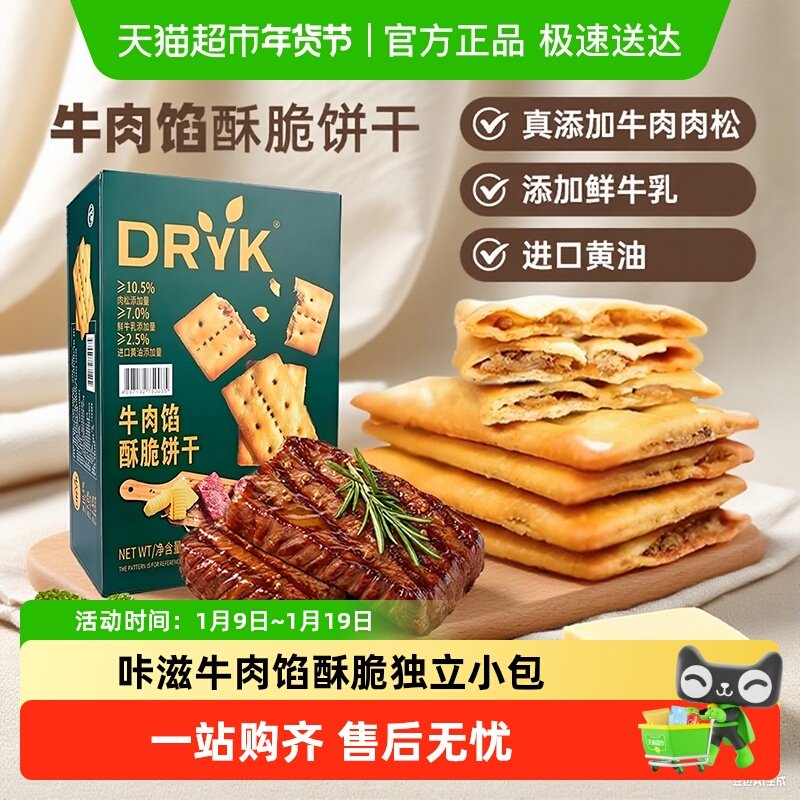 DRYK迪瓦克牛肉馅酥脆饼干1kg/盒超市同款下午茶办公室代购零食