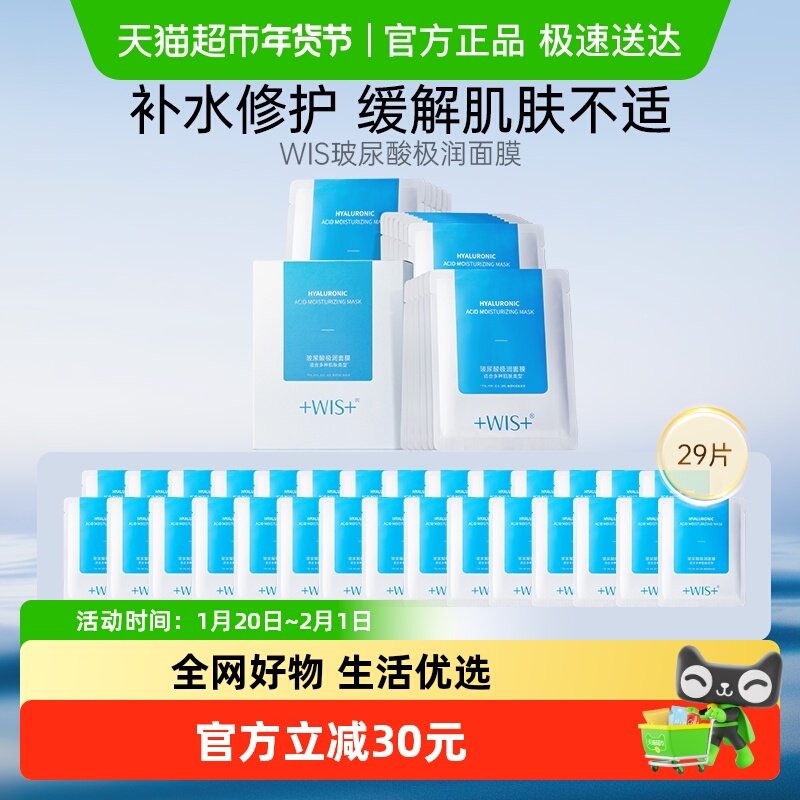 WIS玻尿酸极润面膜29片补水保湿修护舒缓泛红男女正品敏感肌适用,美容护肤/美体/精油,贴片面膜,淘宝优惠券,粉丝福利购,淘宝优惠卷