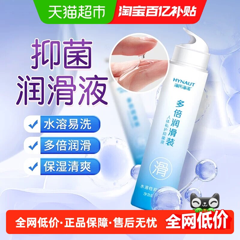 海氏海诺人体私护抑菌液多倍润滑装夫妻房房事水溶性易清洗无油