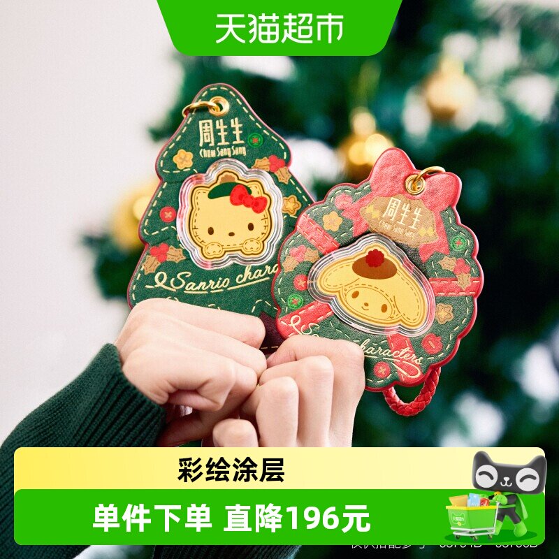 周生生三丽鸥联名Au9999黄金圣诞图片