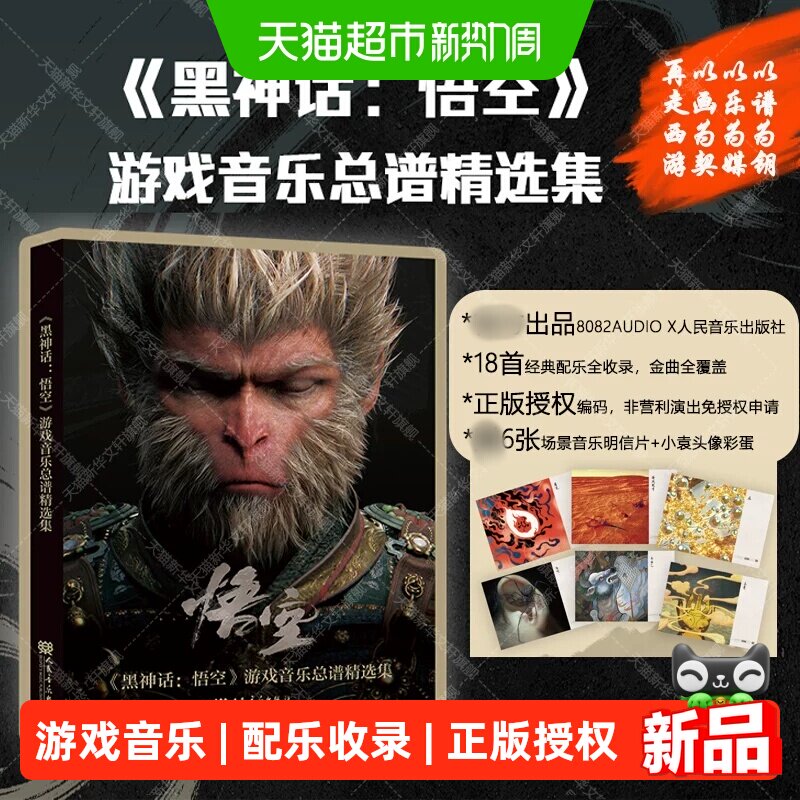 黑神话悟空游戏音乐总谱精选集