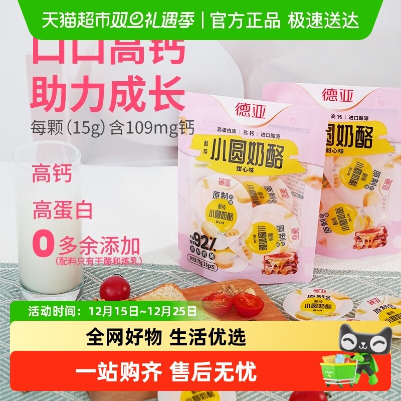 德亚小圆奶酪 甜心味原制奶酪/顺丰包邮