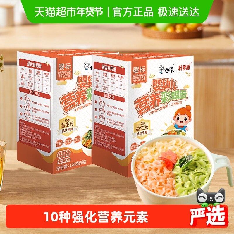 白象宝宝面蝴蝶面儿童面条挂面蔬菜面2盒婴儿面婴标早餐辅食无盐