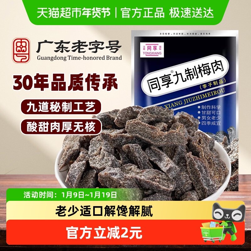 同享九制梅肉老梅干蜜饯果干果脯话梅子干梅条年货怀旧零食凑单
