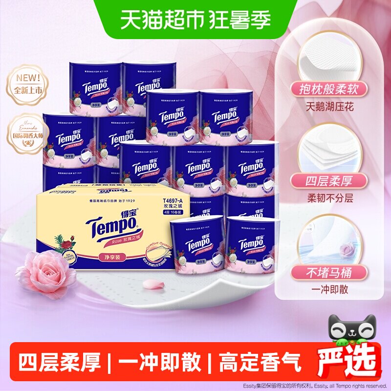 得宝玫瑰之域大师调香4层卷纸