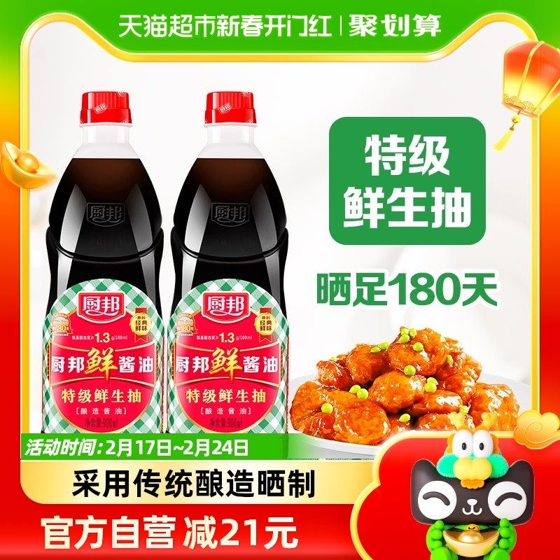 厨邦鲜酱油900mlx2瓶特级生抽酿造蒸鱼豉油凉拌美味鲜调料调味品