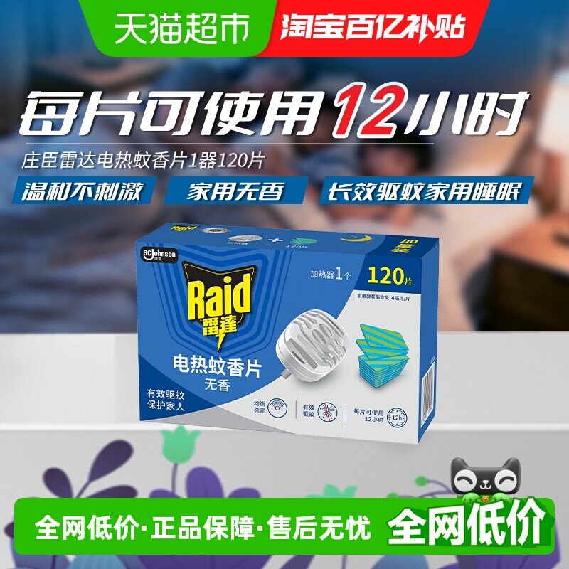 雷达电热蚊香片驱蚊120片加热器1防蚊室内家用插电