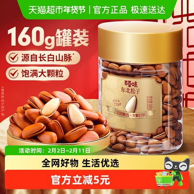 百草味东北松子160g