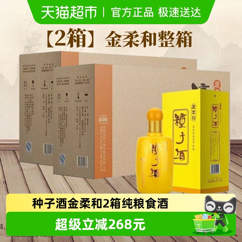 【2箱】金种子酒金柔和41.8度浓香型纯粮酿造安徽白酒送礼礼盒