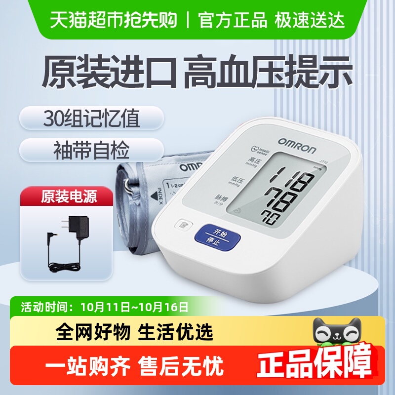 欧姆龙上臂式家用电子血压计