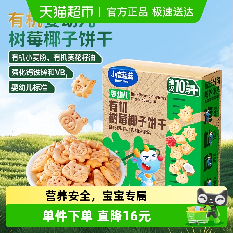 小鹿蓝蓝有机钙铁锌零食80g×3盒