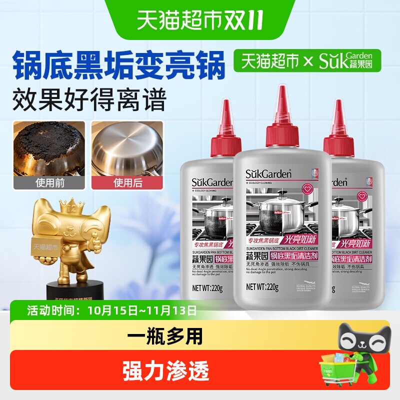 蔬果园锅底黑垢清洁剂厨房铁锅神器强力清洗剂去污渍不锈钢除绣