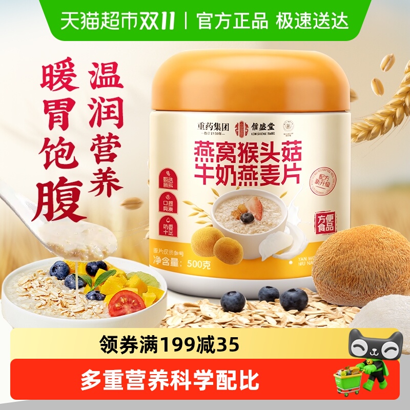 信盛堂燕窝猴头菇牛奶麦片