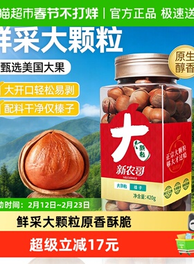 新农哥大颗粒榛子420g罐装美国原味榛果2024新货坚果炒货休闲零食
