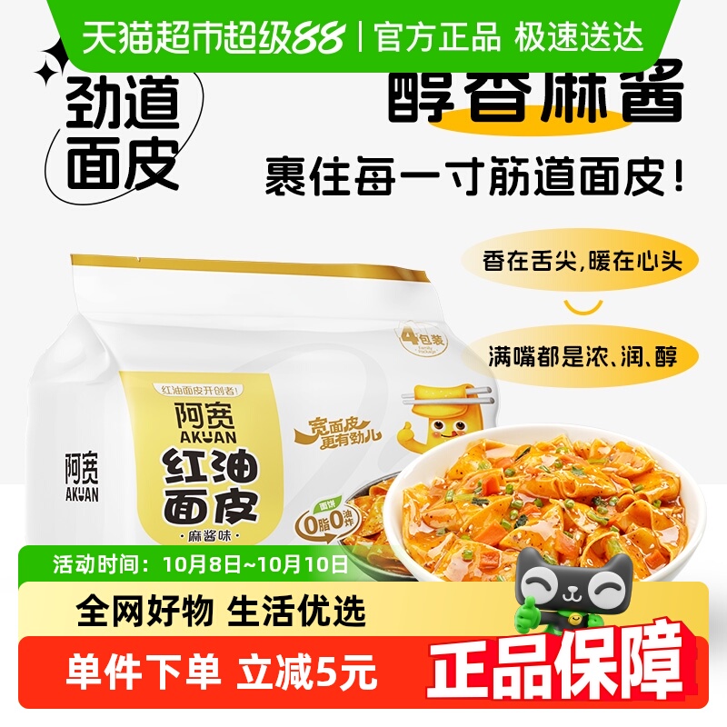 阿宽红油面皮麻酱味超市装方便面