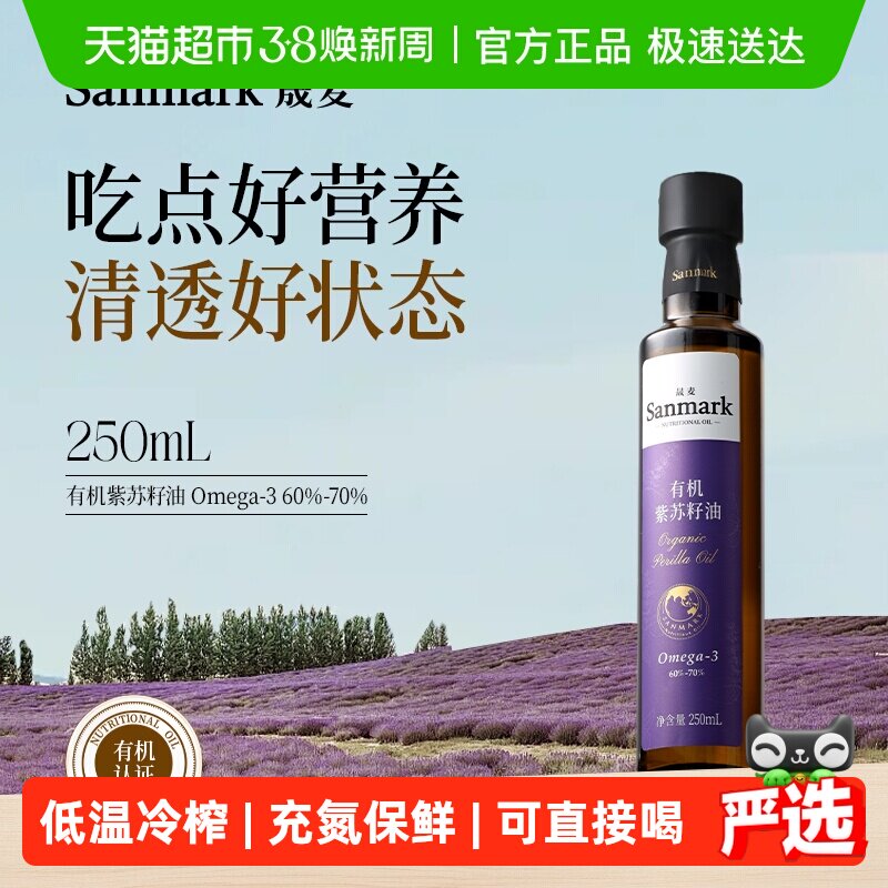 晟麦有机紫苏籽油250ml亚麻酸食用油可直饮一级物理冷榨小瓶充氮