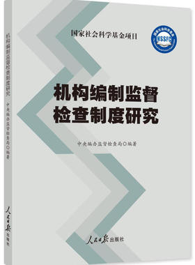 机构编制监督检查制度研究(正版收藏品)办监督检查局,中央编办监督检查局人民日报出版社9787511558978