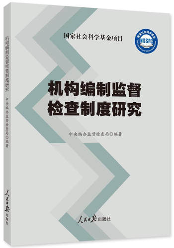 正版机构编制监督检查制度研究