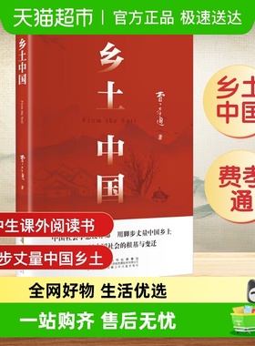 乡土中国费孝通高中必读语文阅读课外书籍安徽少年儿童出版社