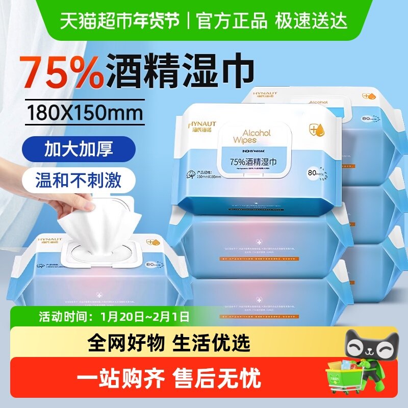 海氏海诺75%酒精湿巾皮肤清洁消毒杀菌家用卫生湿纸巾加大加厚,保健用品,皮肤消毒护理（消）,淘宝优惠券,粉丝福利购,淘宝优惠卷