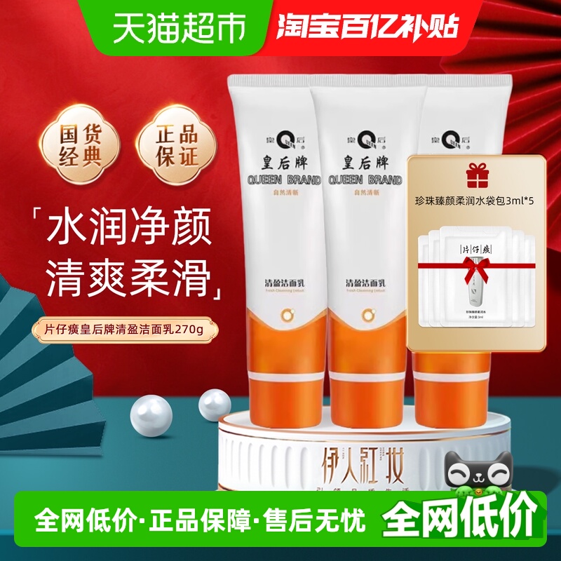 片仔癀皇后牌清盈洁面乳舒缓补水保湿滋润深层清洁毛孔清爽洗面奶