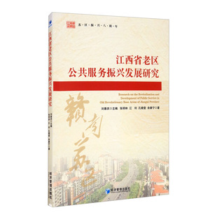 RT正版 江西省老区公共服务振兴发展研究9787509676509 刘善庆经济管理出版社政治书籍