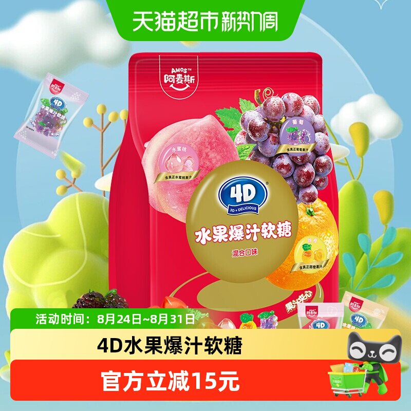 阿麦斯4D水果爆汁软糖混合口味450g婚庆喜糖大礼包儿童糖果零食