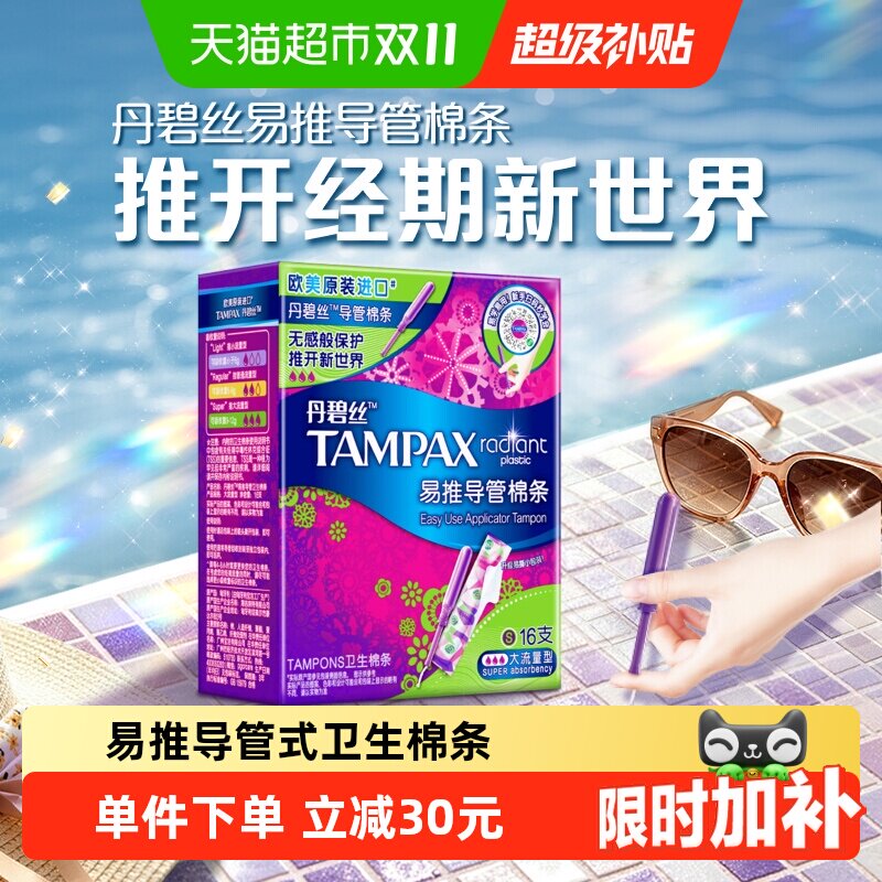 【新手易用】丹碧丝Tampax长导管大流量16支易推导管棉条非卫生巾