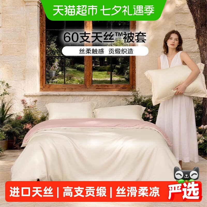 富安娜出品馨而乐60支兰精天丝三四件套被套单件夏季凉感床上用品
